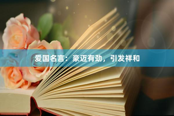 爱国名言：豪迈有劲，引发祥和
